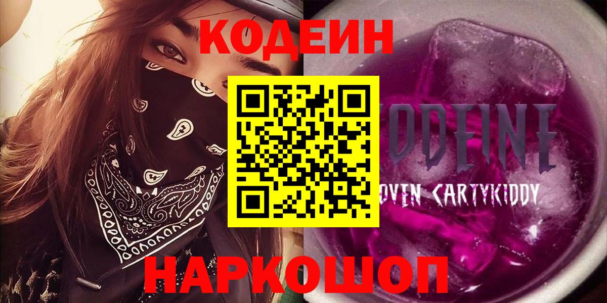 Codein напиток Lean (лин) Амурск
